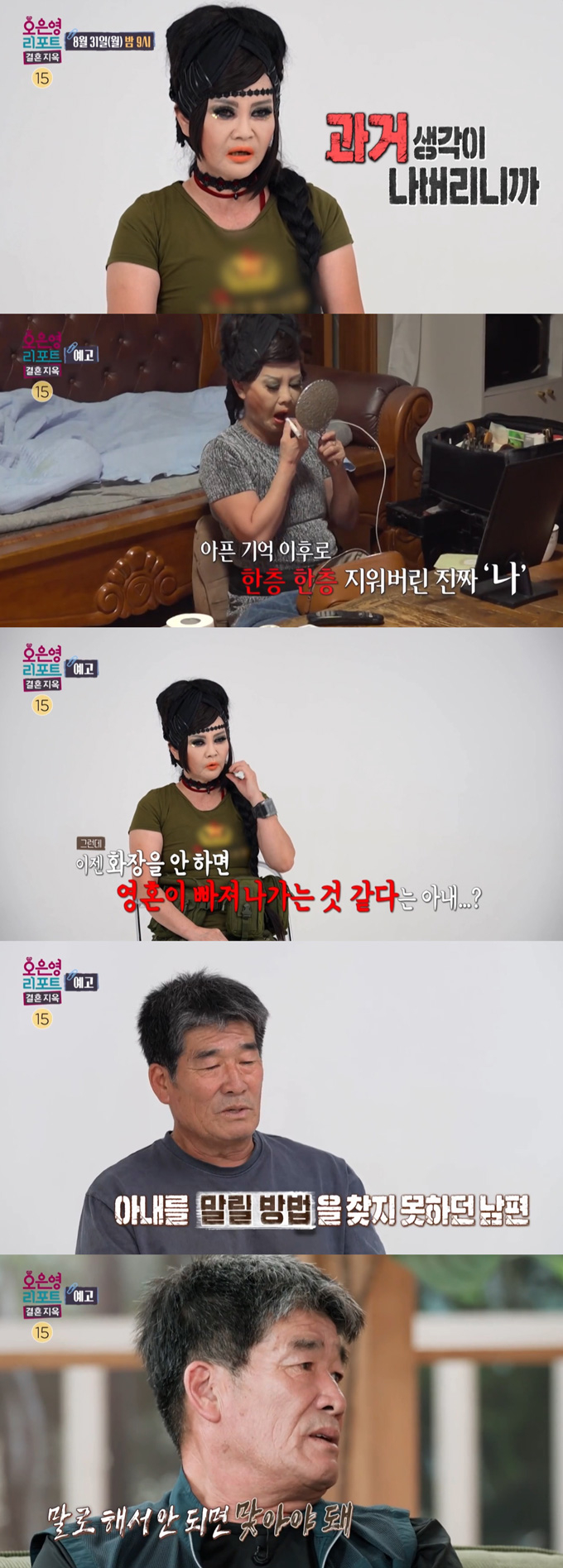 잠을 잘 때도 30년 전 화장품으로 풀 메이크업을 고수하는 아내와 폭력적인 모습을 보이는 남편의 이야기가 공개된다. /사진=MBC '오은영 리포트-결혼 지옥' 예고 영상