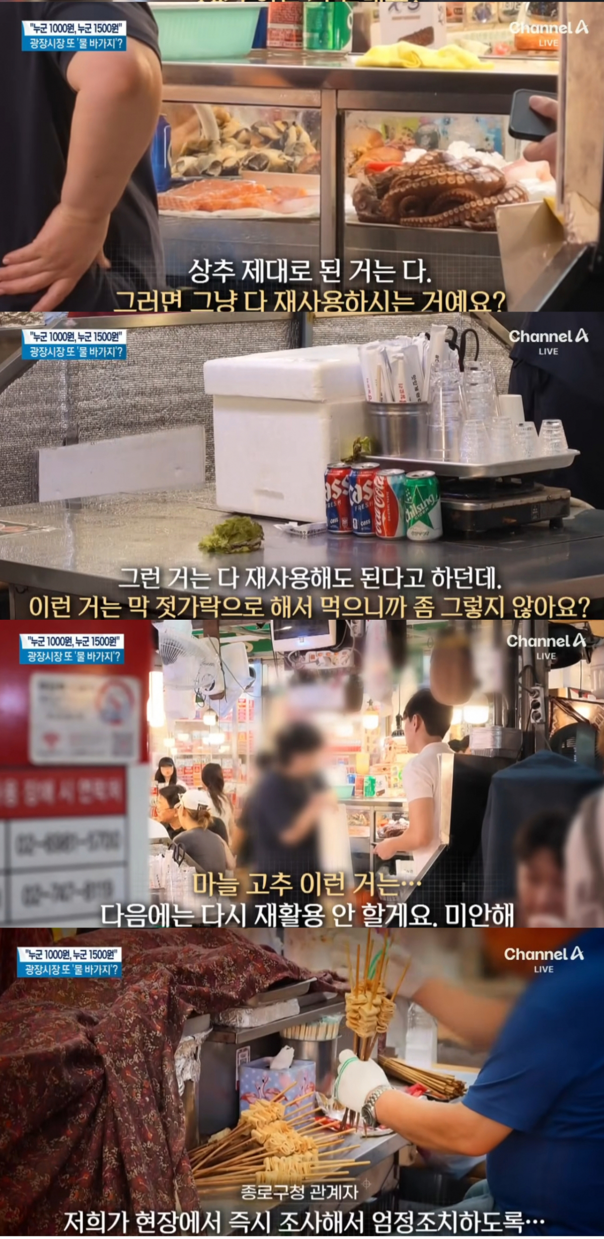 외국인들이 많이 찾는 관광지인 서울 광장시장에서 '바가지 씌우기'는 물론 '잔반 재사용'까지 포착됐다. /사진=채널A 유튜브 갈무리