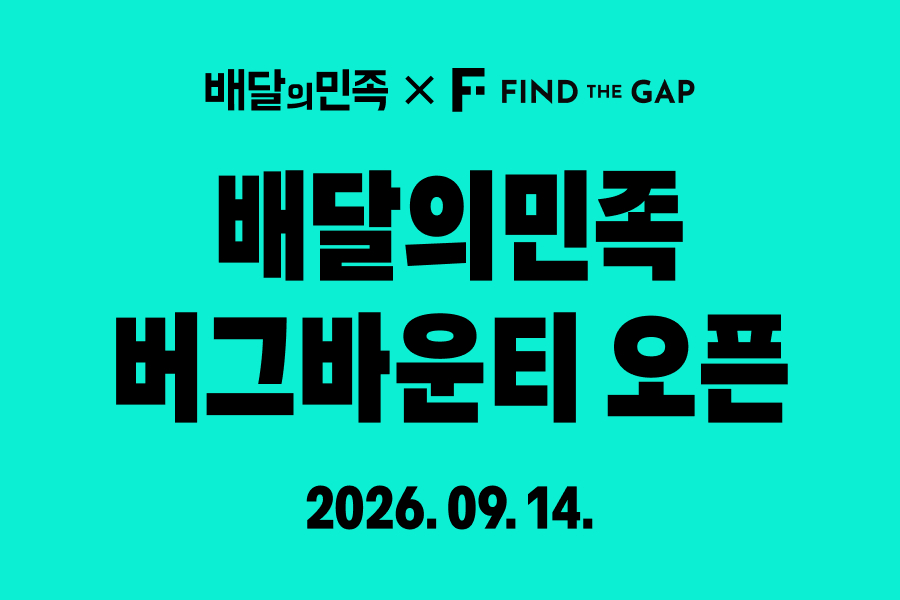 배민 운영사 우아한형제들은 다음 달 14일부터 오는 12월13일까지 3개월간 버그바운티(Bug Bounty)를 진행한다고 31일 밝혔다./사진제공=우아한형제들