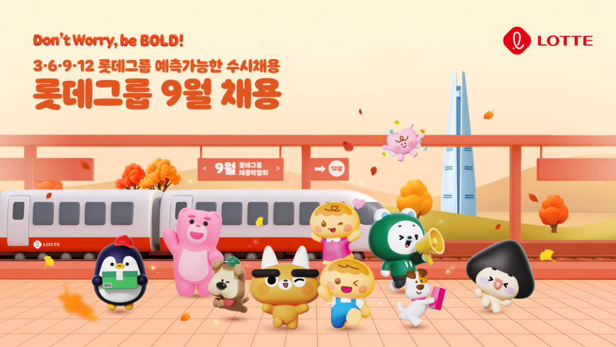 롯데 9월 예측가능한 수시채용 공식 포스터./사진제공=롯데