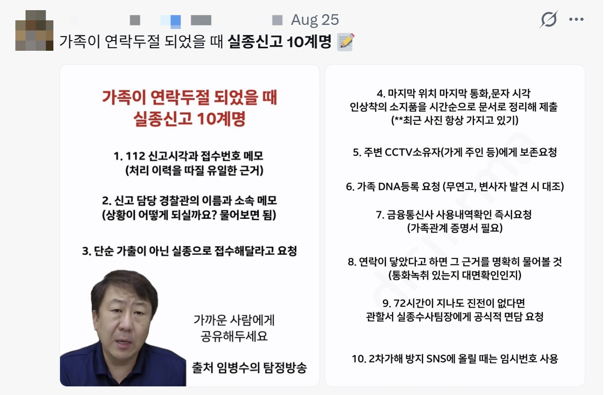 온라인 상에 공유돼 빠르게 퍼지고 있는 '실종신고 10계명'/사진=SNS 갈무리