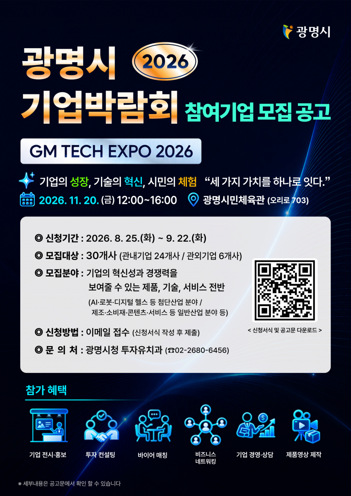 광명시 기업박람회 참가기업 모집 안내문./사진제공=광명시