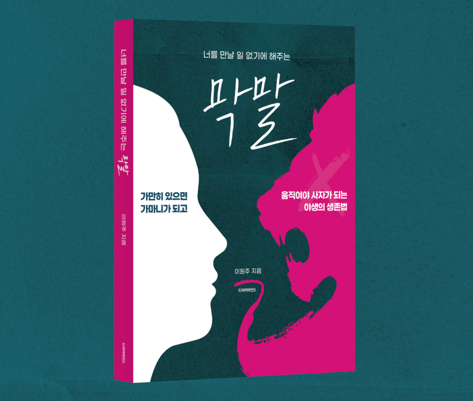 신간 너를 만날 일 없기에 해주는 막말, 이원주 지음. 드러커마인드 1만9800원