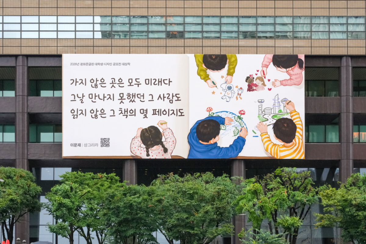 31일 서울 종로구 교보생명빌딩에 광화문글판 가을편이 걸려 있다./사진제공=교보생명