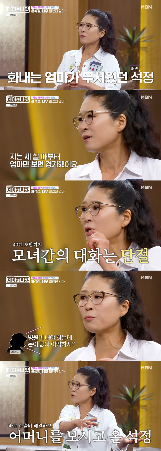 배우 황석정이 40대 초반까지 어머니와 한마디도 나누지 않았던 사연을 털어놨다. /사진=MBN '김주하의 데이앤나잇' 방송 화면