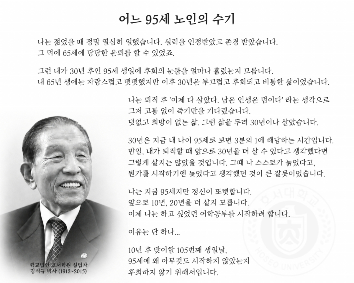 호서학원 설립자 고 강석규 박사./사진제공=호서대