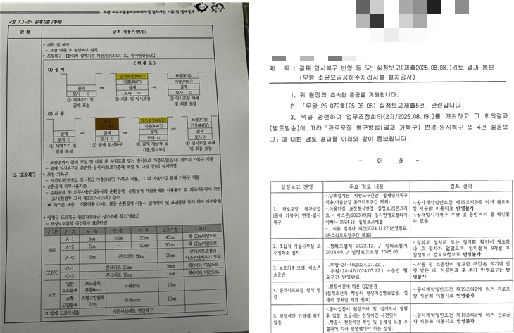 양평군 무왕 소규모공공하수처리시설 설치사업 기본 및 실시계획 자료 일부(왼쪽), 감리회사가 보내준 골재 임시복구 반영 등 5건 실적보고 검토 결과 통보(오른쪽)./사진제공=A업체