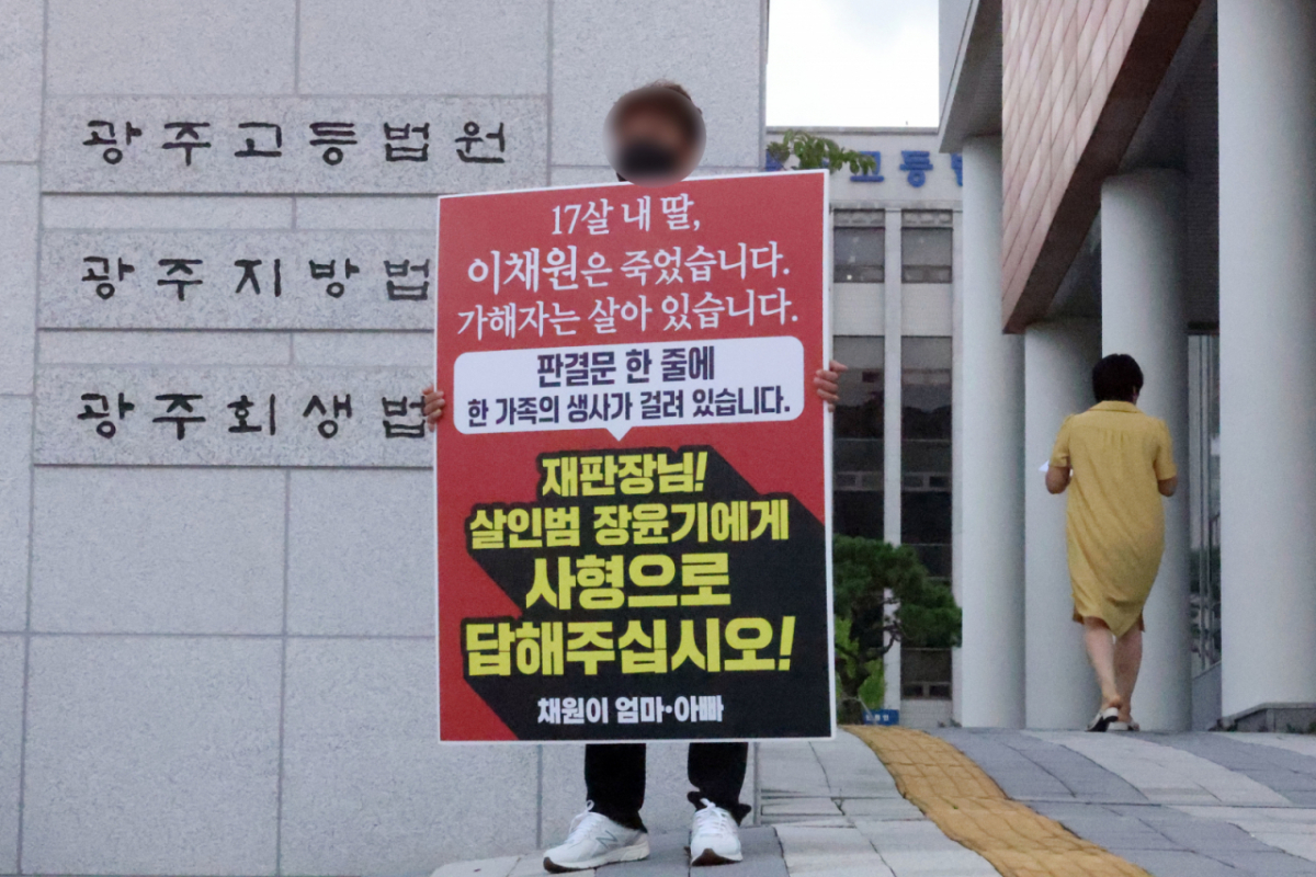 31일 오전 전남광주 동구 광주지방법원 정문 앞에서 흉기 피습으로 숨진 고 이채원 양의 부모가 피고인 장윤기에 대한 법정 최고형 선고를 촉구하며 1인 시위를 벌이고 있다/사진=뉴스1