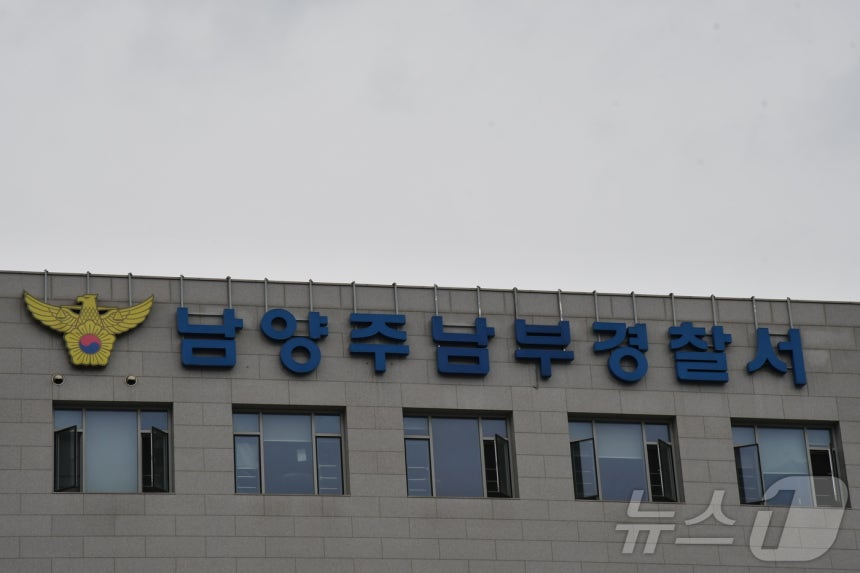 남양주남부경찰서 전경.(경기북부경찰청 제공) /사진=뉴스1
