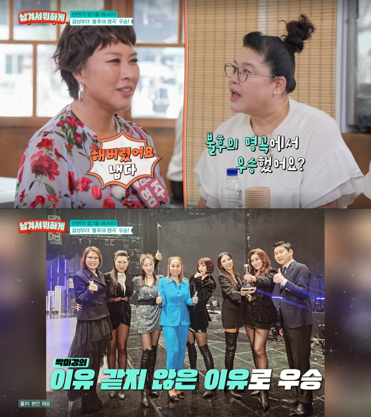 '불후의 명곡'에서 우승을 차지한 포시즈. /사진=tvN '남겨서 뭐하게' 캡처