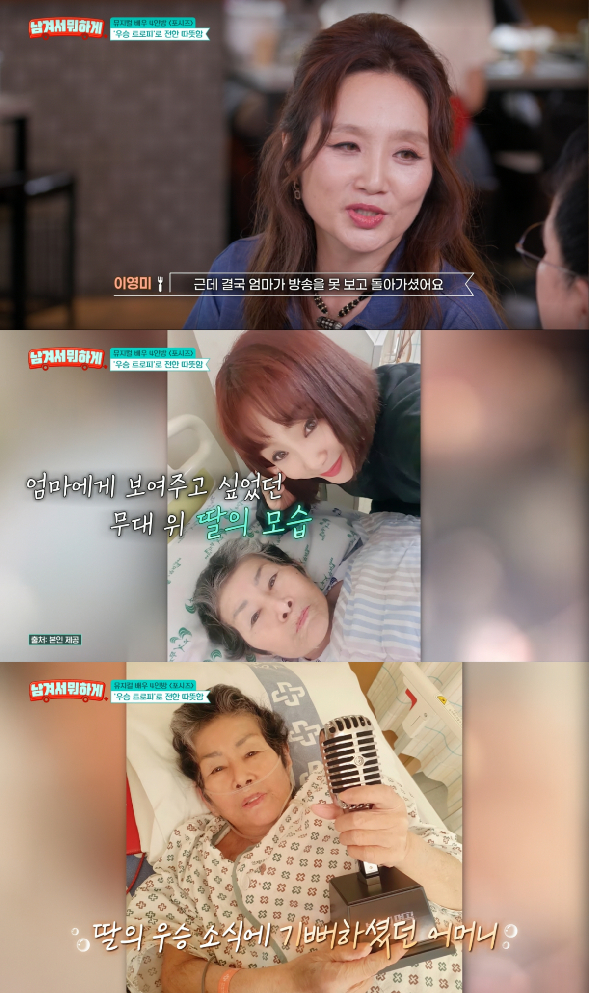 투병 중인 어머니께 트로피를 안겨드린 이영미. /사진=tvN '남겨서 뭐하게' 캡처