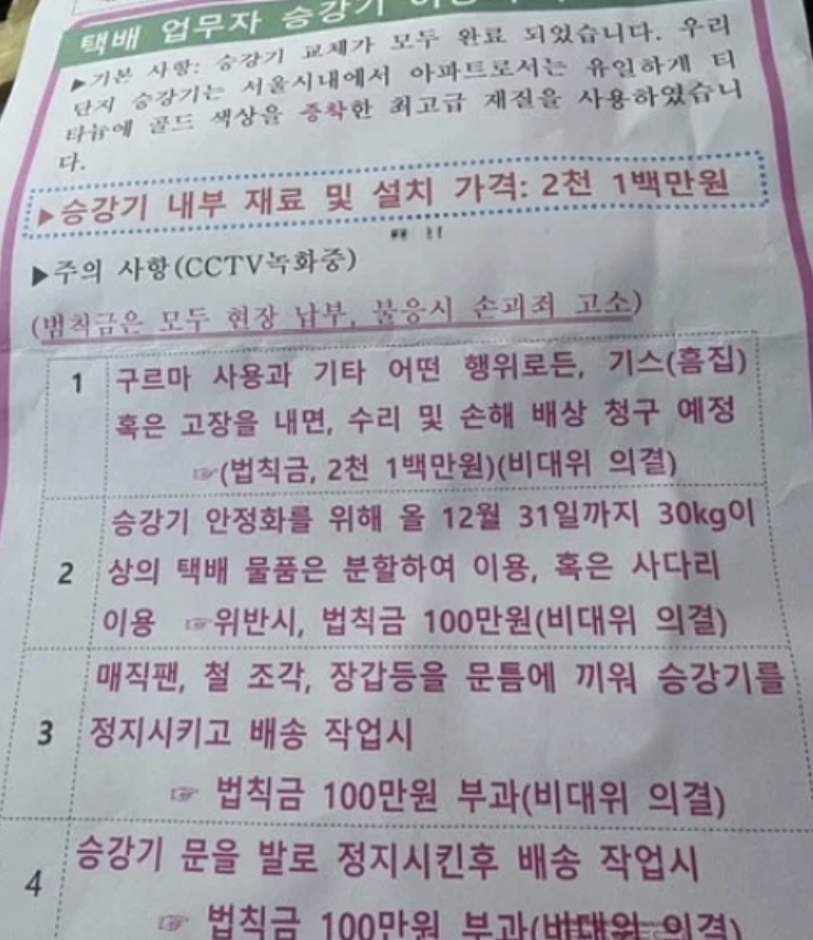 택배기사들을 상대로 승강기에 흠집을 내면 2100만 원을 물어내야 한다는 한 아파트의 공고문이 공개돼 거센 비난을 받고 있다./사진=온라인 커뮤니티 갈무리