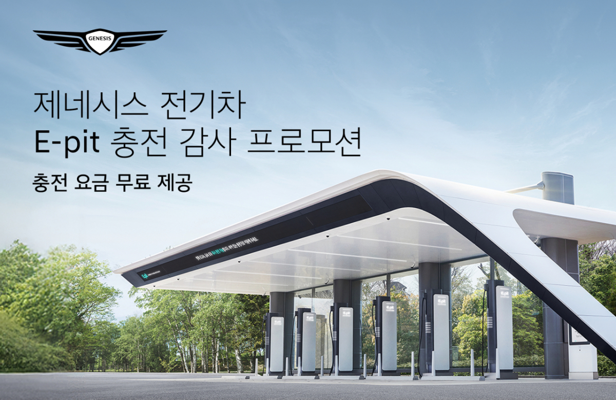 제네시스, EV 구매 고객 대상 'E-pit 충전 감사 프로모션' 실시/사진= 제네시스 제공
