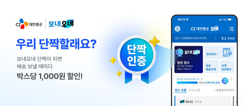 보내오네 단짝 챌린지 관련 안내 이미지. /사진제공=CJ대한통운