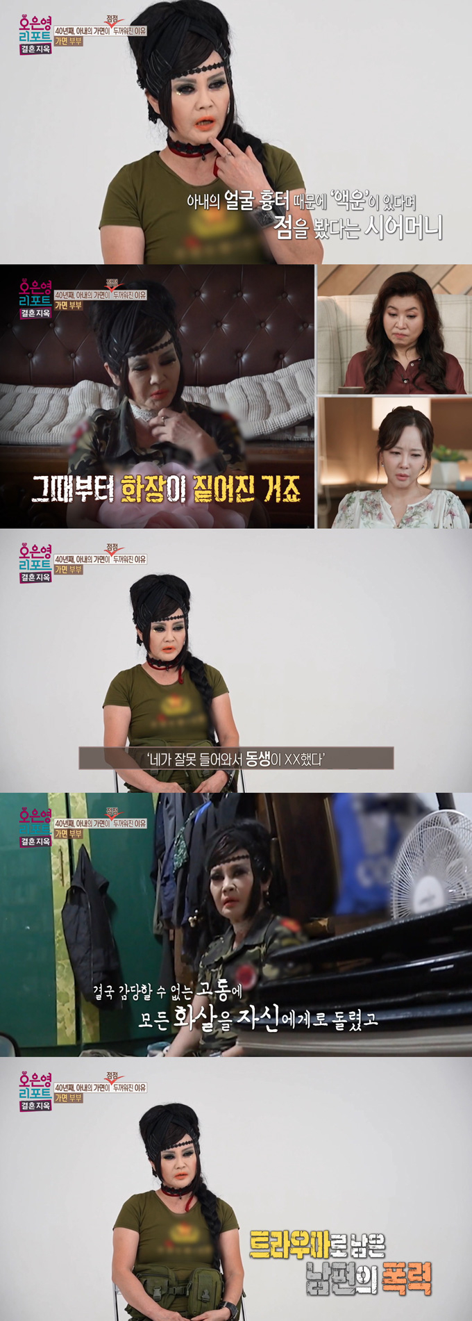 30년간 머리를 기르고 짙은 화장을 한 채 생활하는 아내가 시누이의 폭언과 남편의 가정폭력을 고백했다. /사진=MBC '오은영 리포트-결혼 지옥' 방송 화면