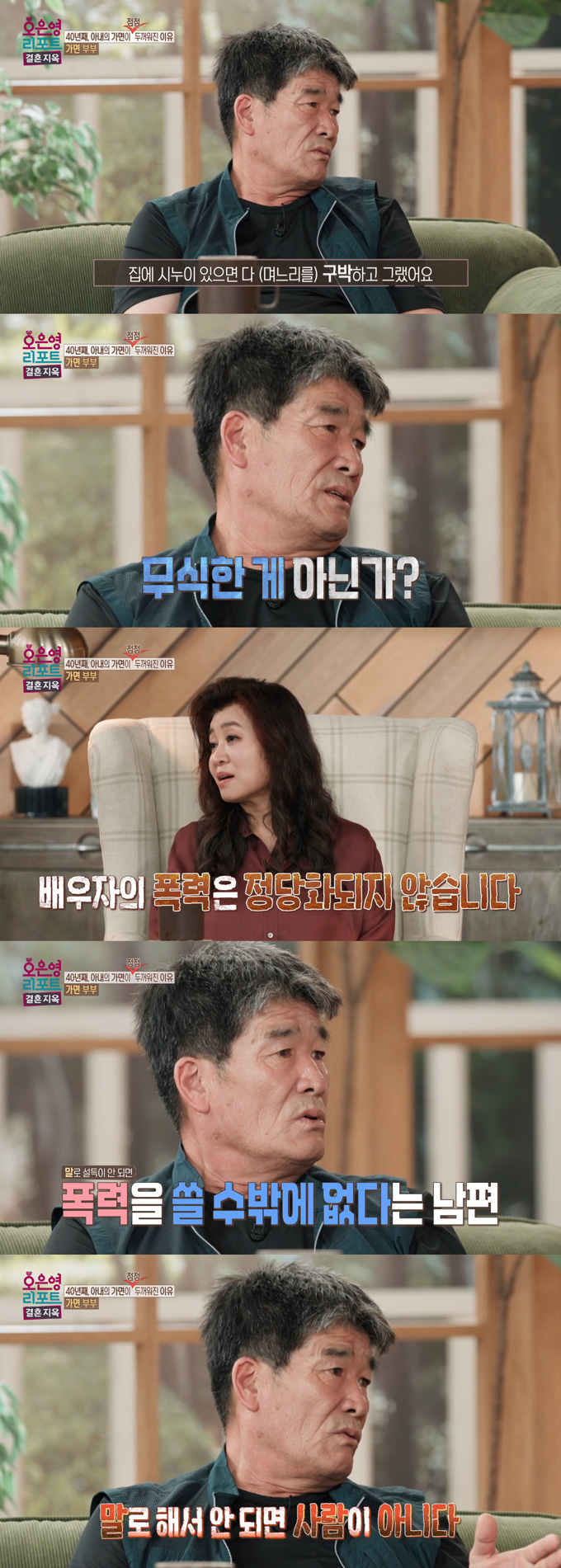 30년간 머리를 기르고 짙은 화장을 한 채 생활하는 아내가 시누이의 폭언과 남편의 가정폭력을 고백했다. 그러나 남편은 과거에는 흔한 일이었다며 대수롭지 않게 여기는 모습을 보였고, 말이 통하지 않으면 폭력을 써야 한다고 말해 출연진을 놀라게 했다./사진=MBC '오은영 리포트-결혼 지옥' 방송 화면
