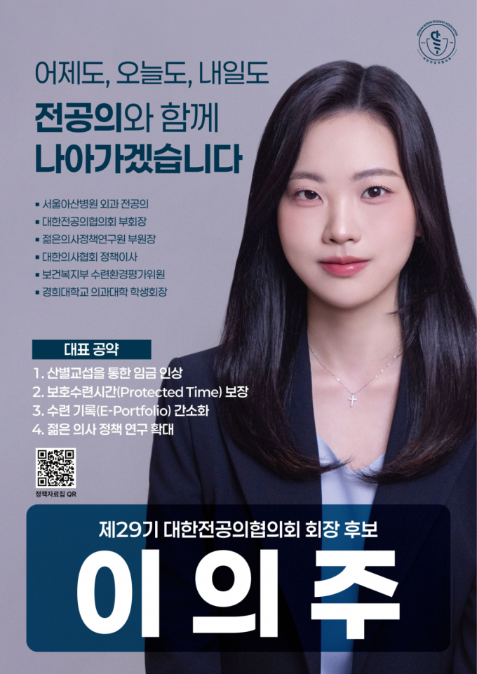  9월1일 취임한 대한전공의협의회 이의주 신임 회장(서울아산병원 외과 전공의)의 후보 당시 공약 포스터. 그는 공약으로 △ 산별교섭을 통한 임금 인상 △보호수련시간 보장 △수련 기록 간소화 △젊은 의사 정책 연구 확대 등을 내걸었다. /사진=대한전공의협의회