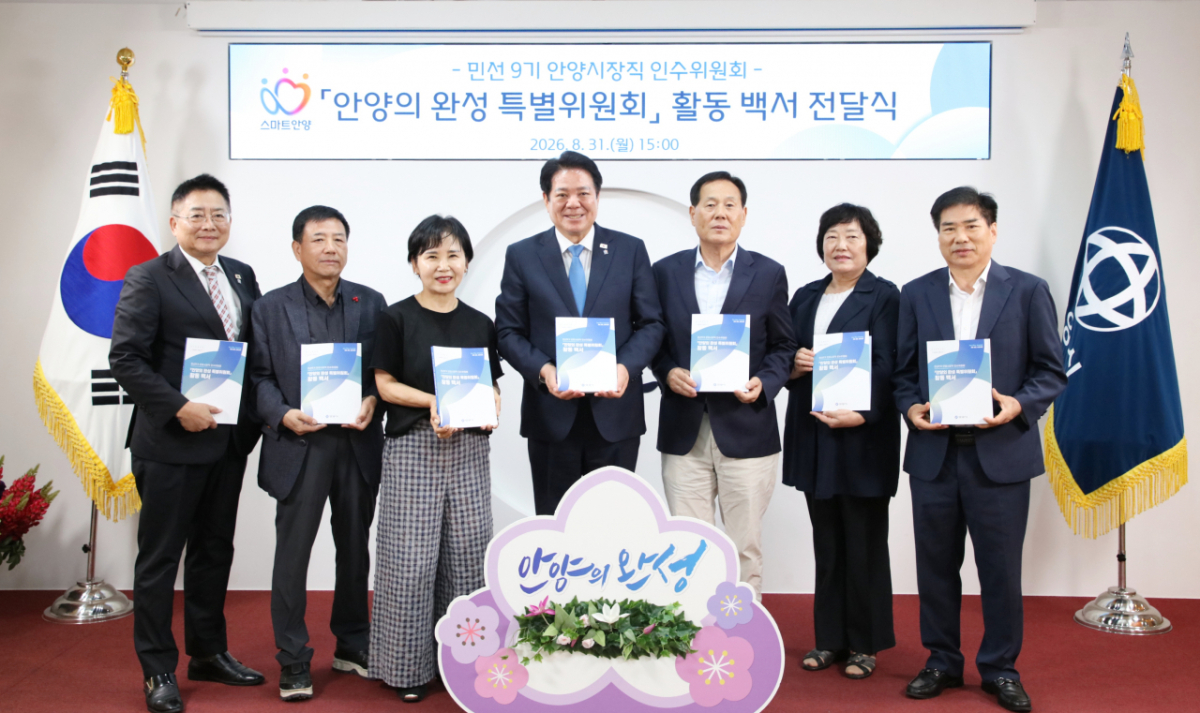 안양시장직 인수위원회 활동 백서 전달식./사진제공=안양시