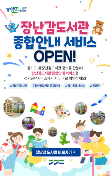 장난감도서관 안내 포스터./사진제공=경기도