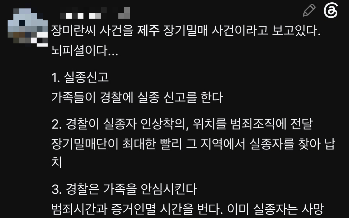 SNS에 경찰의 '실종 신고 허위 종결 사건'이 장기밀매 사건이라는 확인되지 않은 정보가 확산되고 있다./사진=스레드 갈무리.