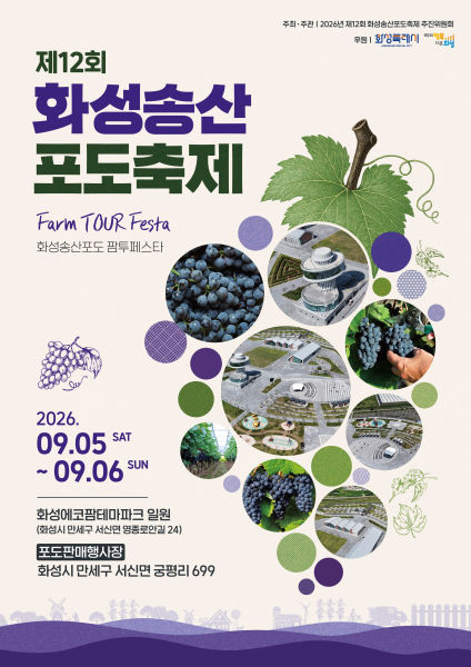 '제12회 화성송산포도축제' 포스터./사진제공=화성시