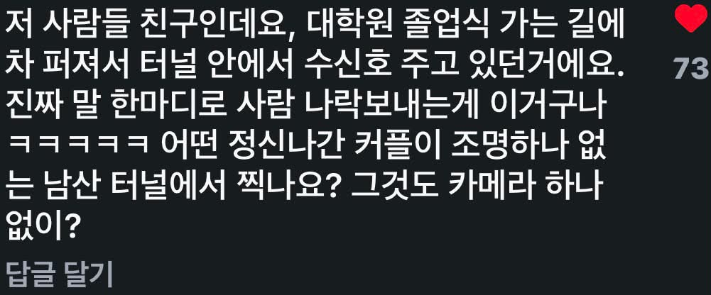 사진 속 남녀의 지인이라는 네티즌은 해당 글이 사실이 아니라고 반박했다. 네티즌은 직접 댓글을 달고 "대학원 졸업식에 가는 길에 차가 퍼져 터널 안에서 수신호를 하고 있었다"고 설명했다. /사진=스레드 캡처