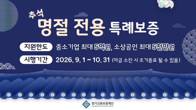경기신보 명절 전용 특례보증 안내 이미지./사진제공=경기신보