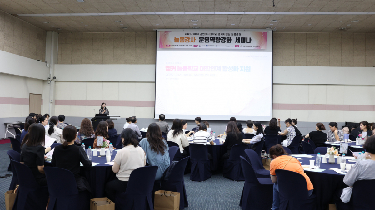 지난 8월27일 교내 스포토피아 세미나실에서 열린 '2025~2026 늘봄 강사 운영역량강화 세미나' /사진제공=경인여대