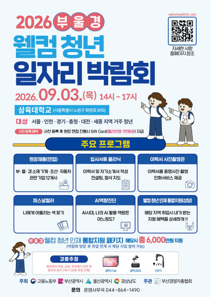 '2026 부울경 웰컴 청년 일자리 박람회' 포스터./사진제공=삼육대