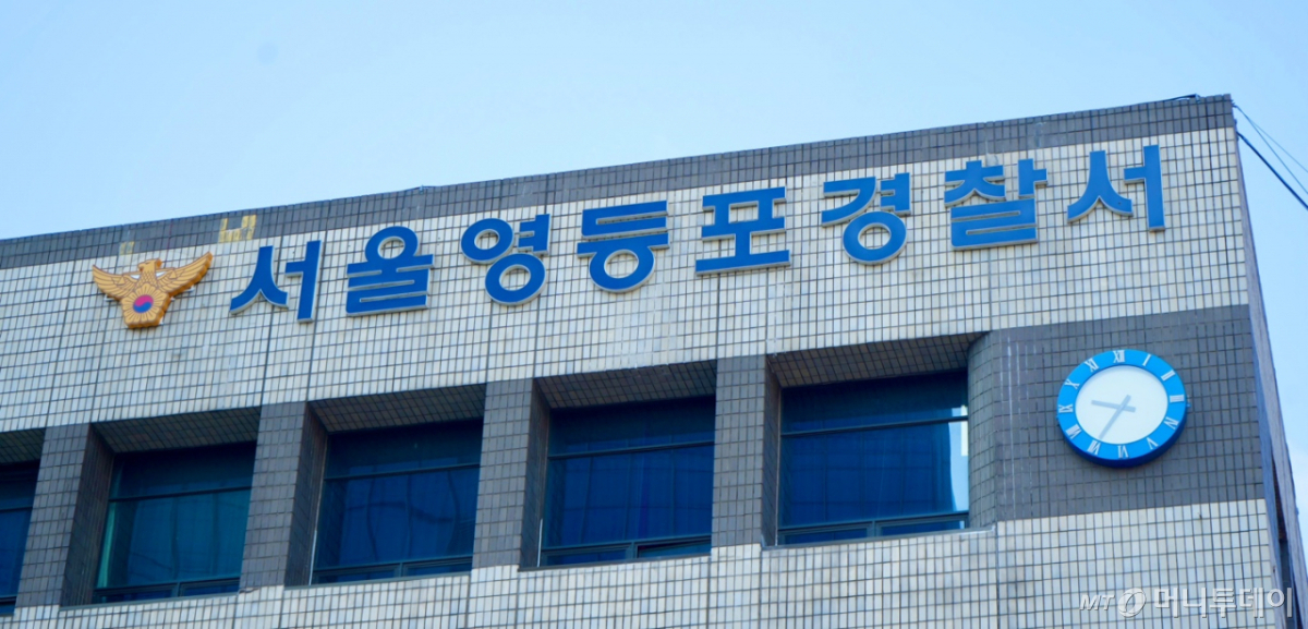 서울 영등포경찰서./사진제공=영등포경찰서.