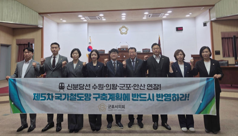 경기 군포시의회 의원들이 신분당선 연장을 정부 계획에 반영해 줄 것을 촉구하고 있다./사진제공=군포시의회
