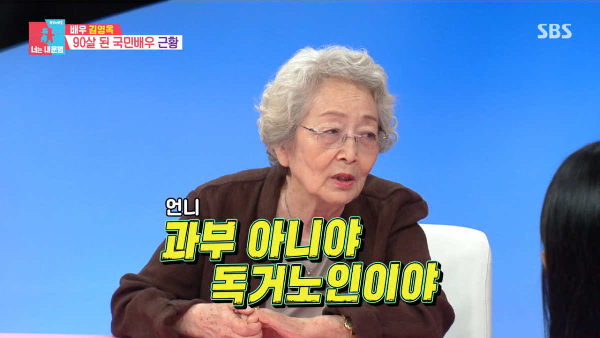 최근 남편과 사별한 김영옥이 남편을 향한 그리움을 전해 먹먹함을 자아냈다. /사진=SBS '동상이몽2-너는 내 운명' 캡처