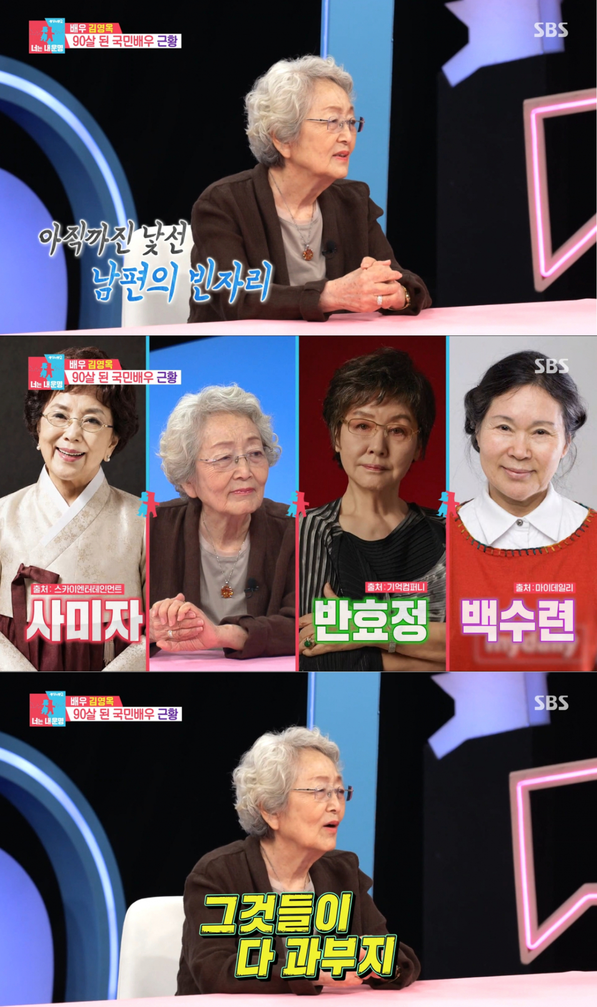 김영옥에게 큰 힘이 되어주는 배우 후배들. /사진=SBS '동상이몽2-너는 내 운명' 캡처
