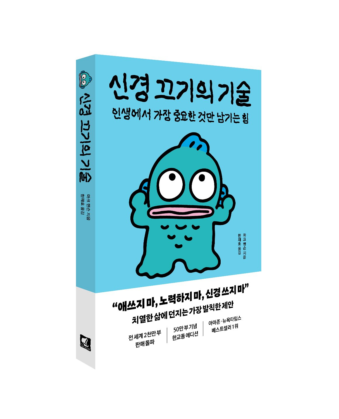 신경 끄기의 기술 한교동 에디션./사진제공=웅진씽크빅
