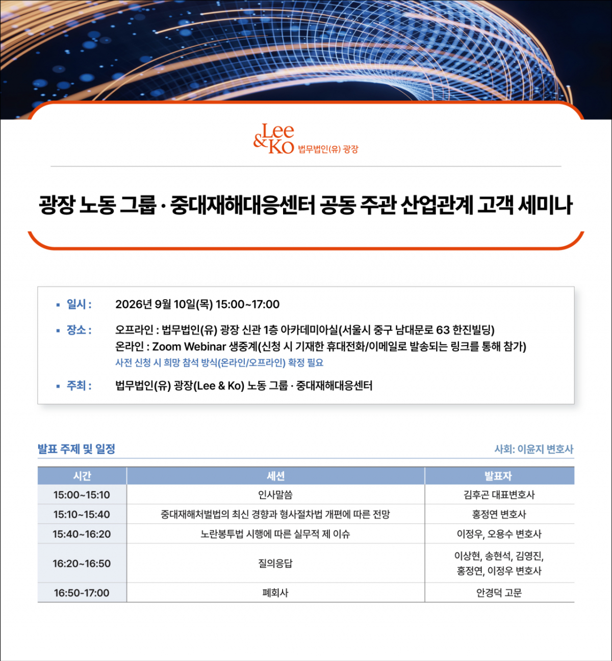 법무법인 광장(대표변호사 김상곤)이 오는 10일 중대재해처벌법과 노란봉투법 시행에 따른 기업의 안전보건·노무관리 주요 쟁점과 대응 방안을 짚는 대규모 온·오프라인 세미나를 개최한다고 2일 밝혔다./사진제공=법무법인 광장