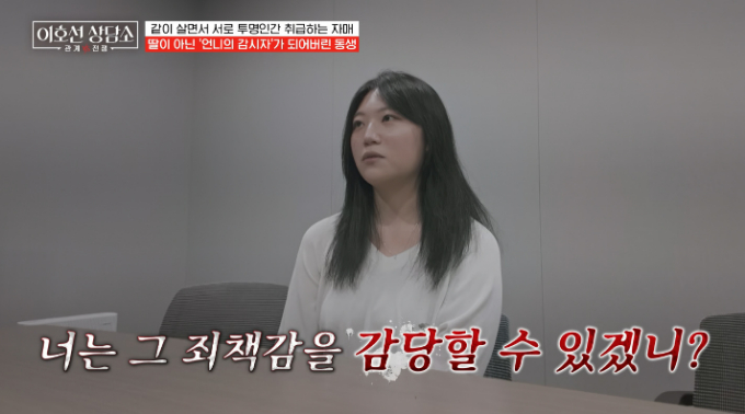 한집에 살면서도 서로를 투명인간 취급하며 한마디도 나누지 않는 두 딸 때문에 고민하는 어머니의 사연이 전해졌다. /사진=tvN STORY '이호선 상담소' 방송 화면
