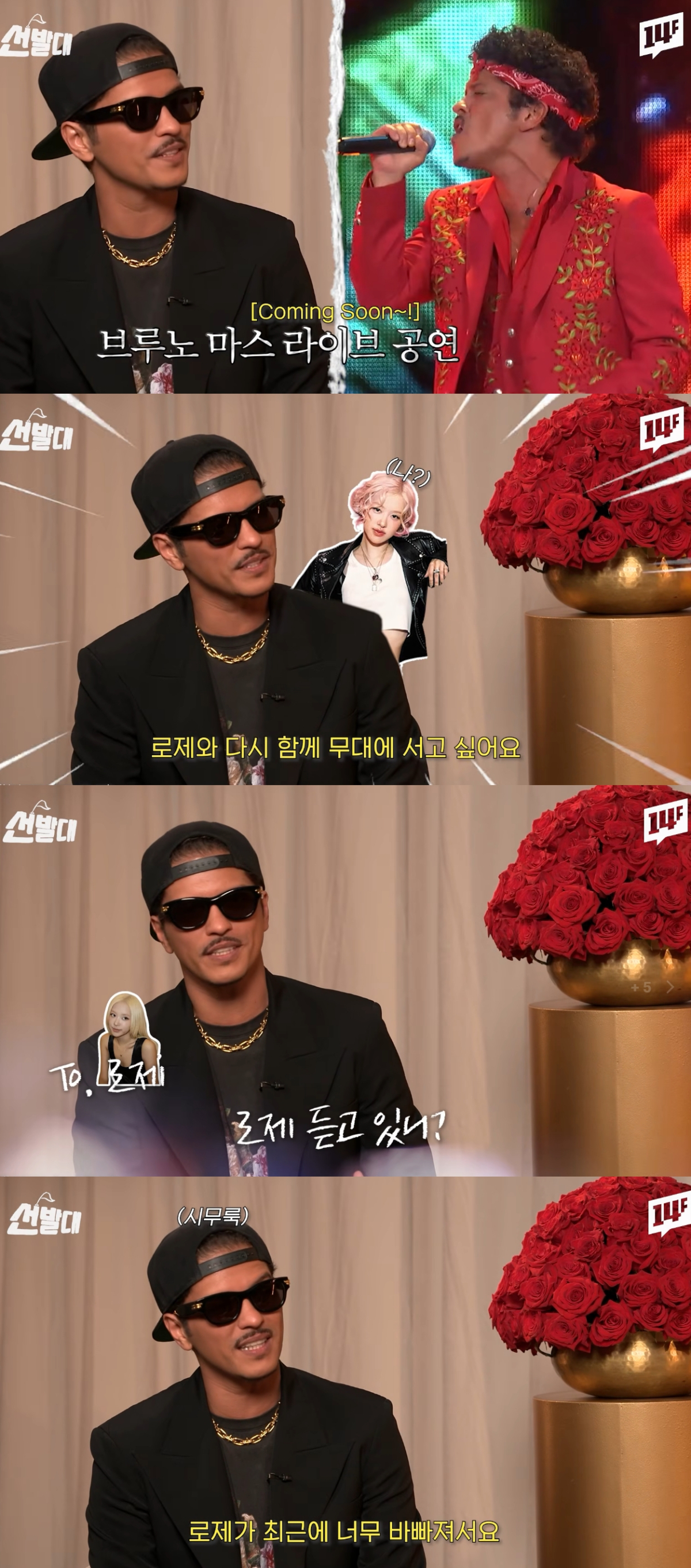 팝스타 브루노 마스가 블랙핑크 로제에게 러브콜을 보냈다. /사진=유튜브 영상 캡처