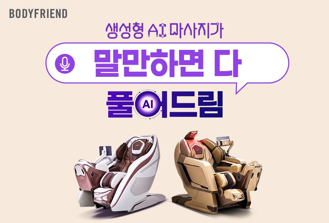 바디프랜드가 추석을 맞아 'AI가 다 풀어드림' 프로모션을 진행한다./
