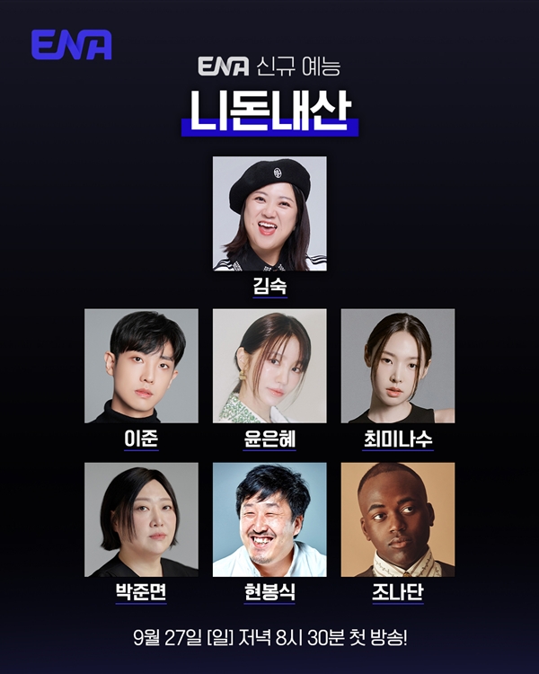 ENA 예능 '니돈내산'./사진제공=ENA