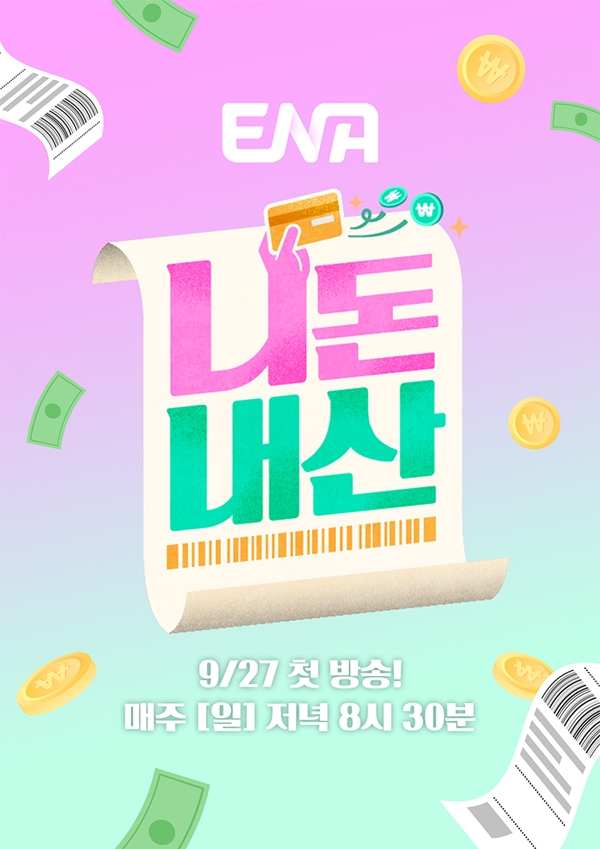 ENA 예능 '니돈내산'./사진제공=ENA