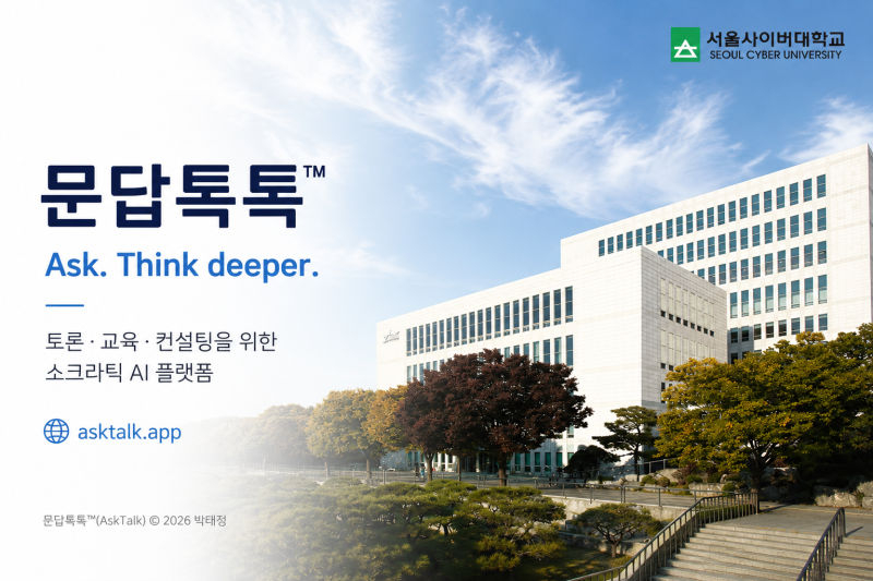 문답톡톡 안내 이미지./사진제공=서울사이버대