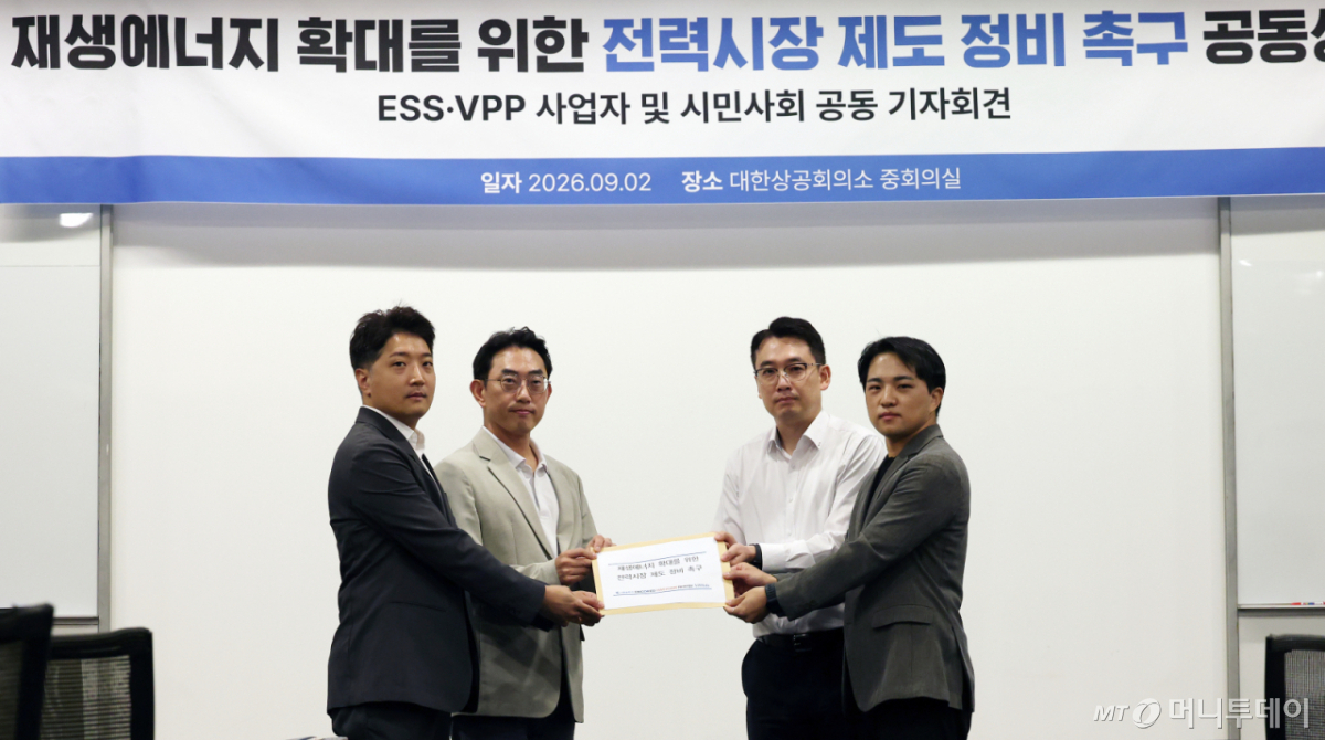 (서울=뉴스1) 오대일 기자 = ESS(에너지저장장치)·VPP(가상발전소) 등 전력 신산업 사업자들과 기후솔루션 관계자들이 2일 서울 중구 대한상공회의소 중회의실에서 열린 공동 기자회견에서 전력시장 개편을 촉구하는 서한을 대통령과 기후에너지환경부 장관에게 전달하는 퍼포먼스를 하고 있다. 2026.9.2/뉴스1 Copyright © 뉴스1. All rights reserved. 무단 전재 및 재배포, AI학습 이용 금지. /사진=(서울=뉴스1) 오대일 기자