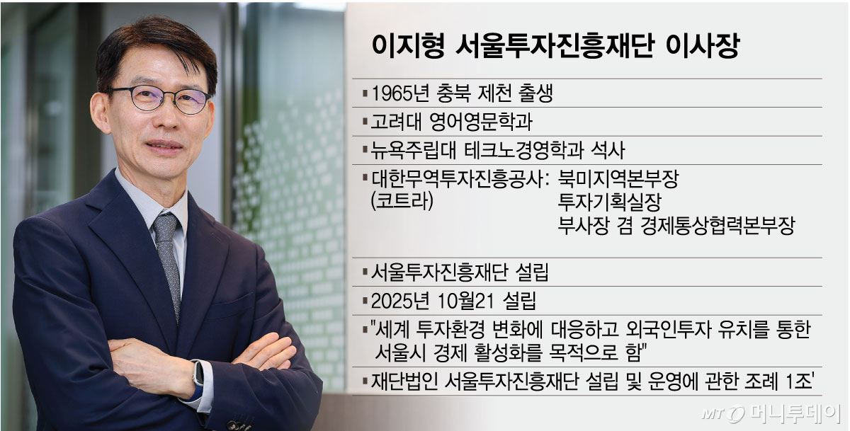 이지형 서울투자진흥재단 이사장 주요 이력./그래픽=최헌정