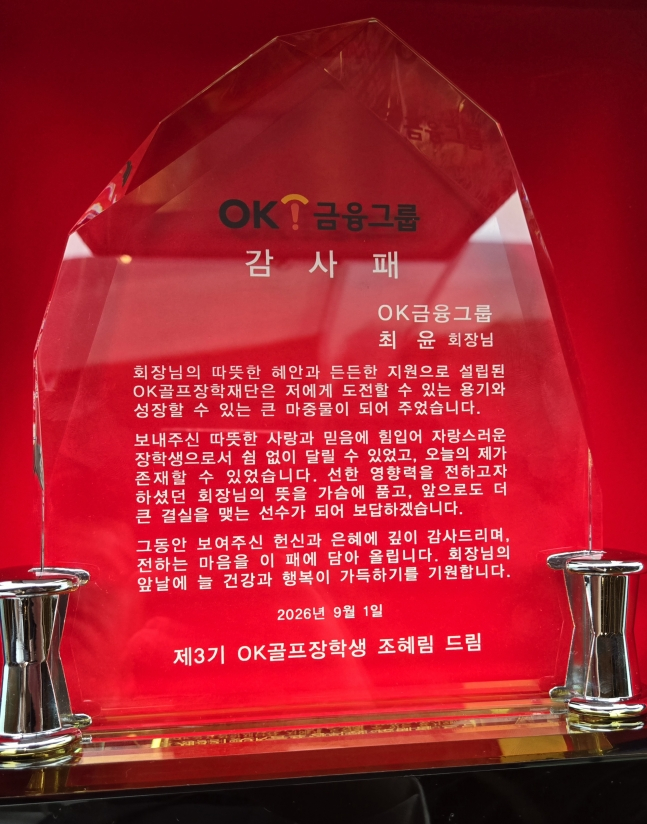 조혜림이 최윤 OK금융그룹 회장에 전달한 감사패. /사진=OK금융그룹 제공