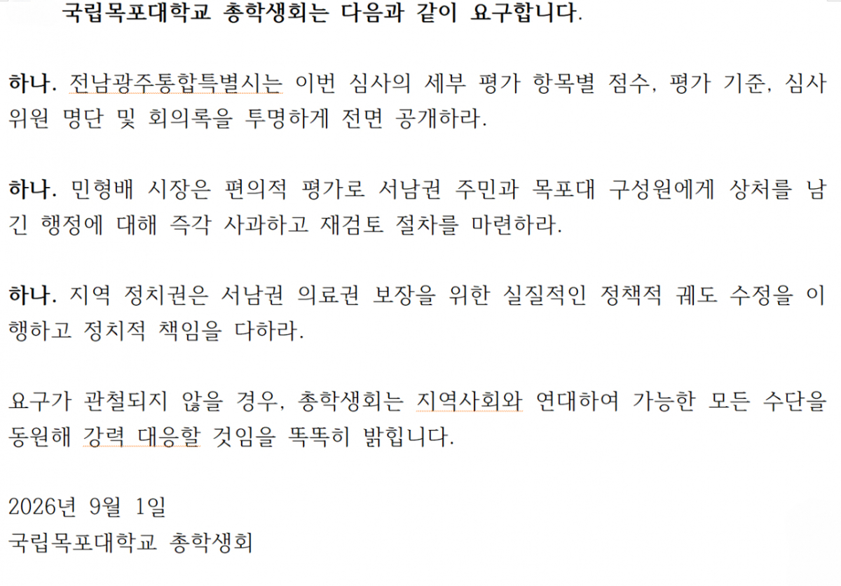 목포대 총학생회 요구 사항./사진제공=목포대학교