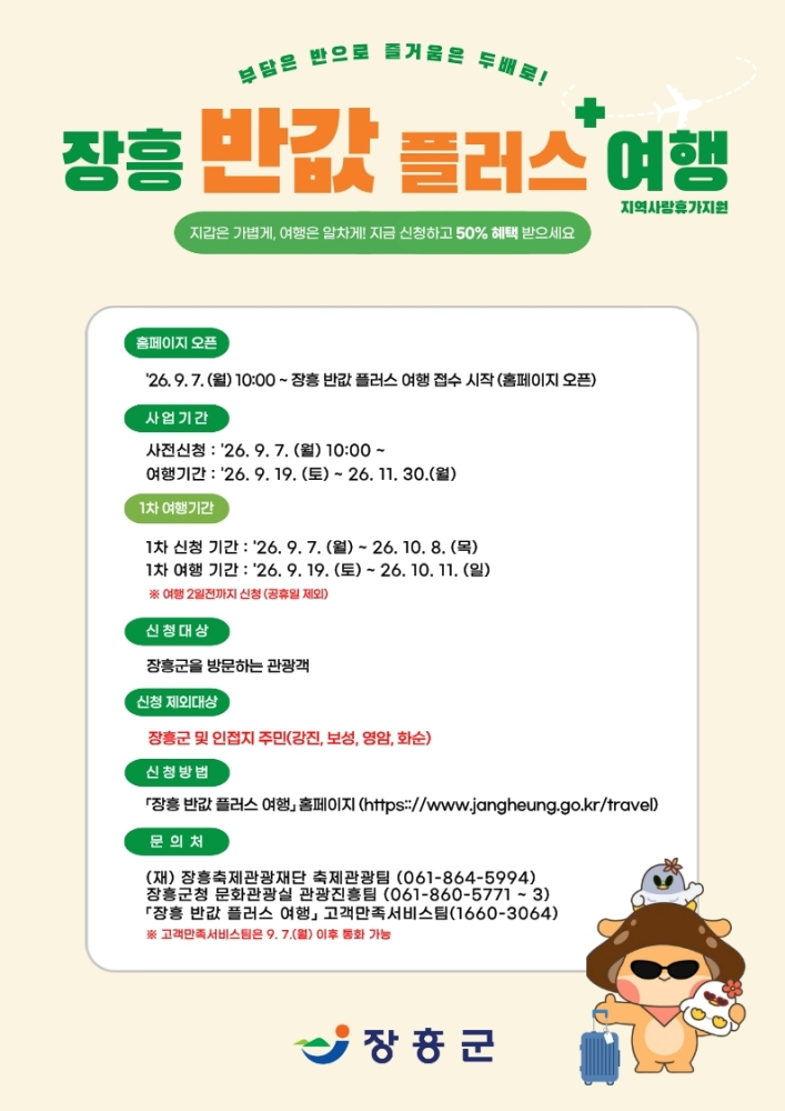 '장흥반값플러스 여행'홍보 포스터./사진제공=장흥군