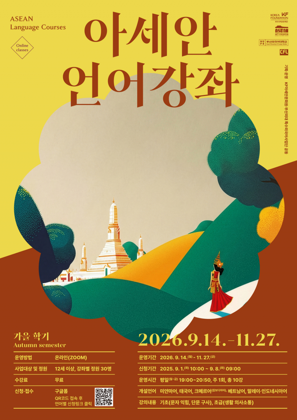 한국국제교류재단(KF) 산하 KF아세안문화원이 부산외국어대 특수외국어사업단과 공동으로 개설한 '2026 가을학기 아세안 언어강좌' 포스터/제공=KF