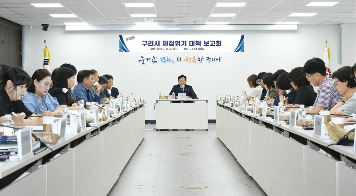 구리시 재정위기 대책 보고회. /사진제공=구리시