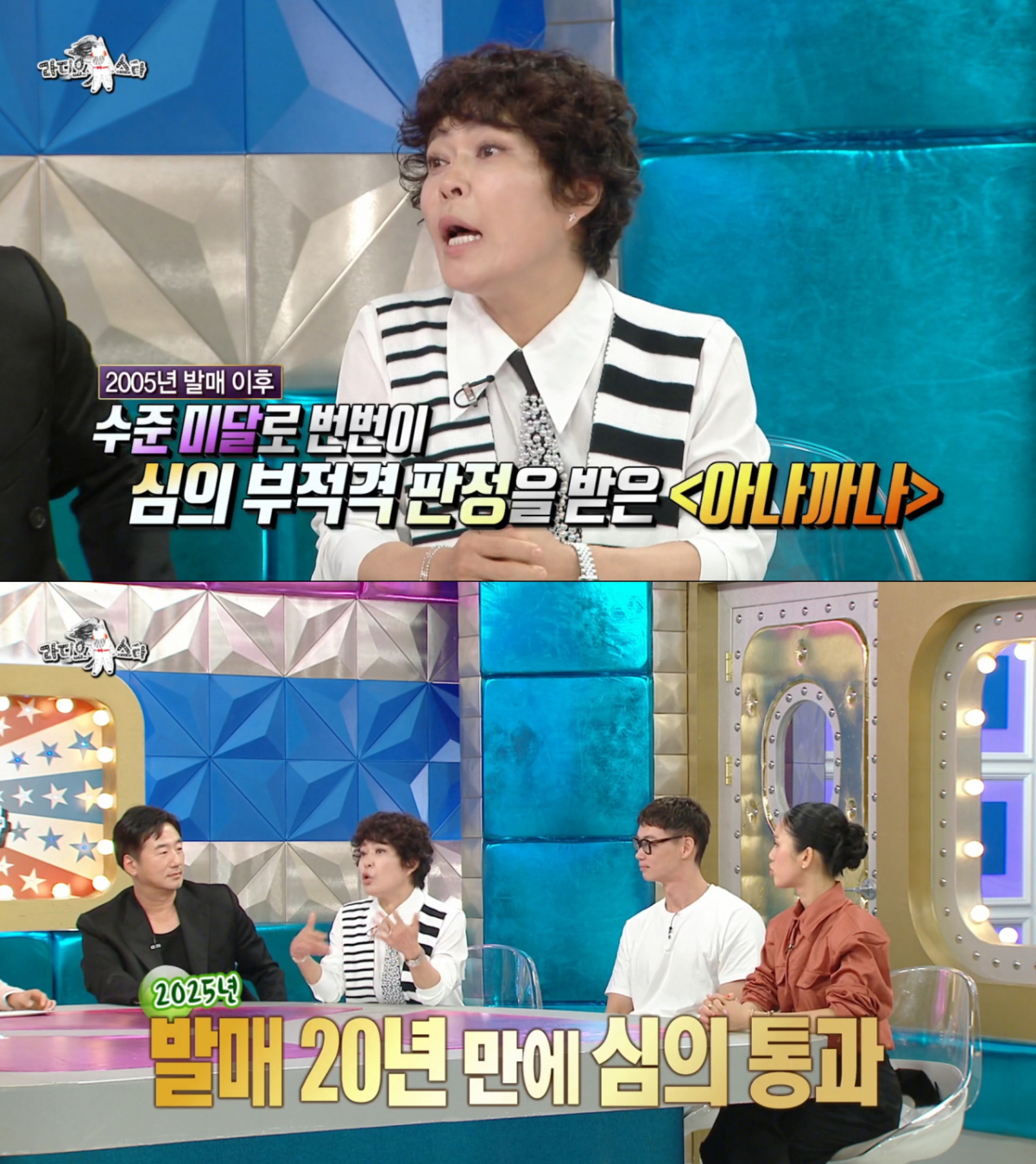 발매된 지 20년 만에 KBS에서 심의가 통과된 조혜련의 '아나까나'. /사진=MBC '라디오스타' 캡처