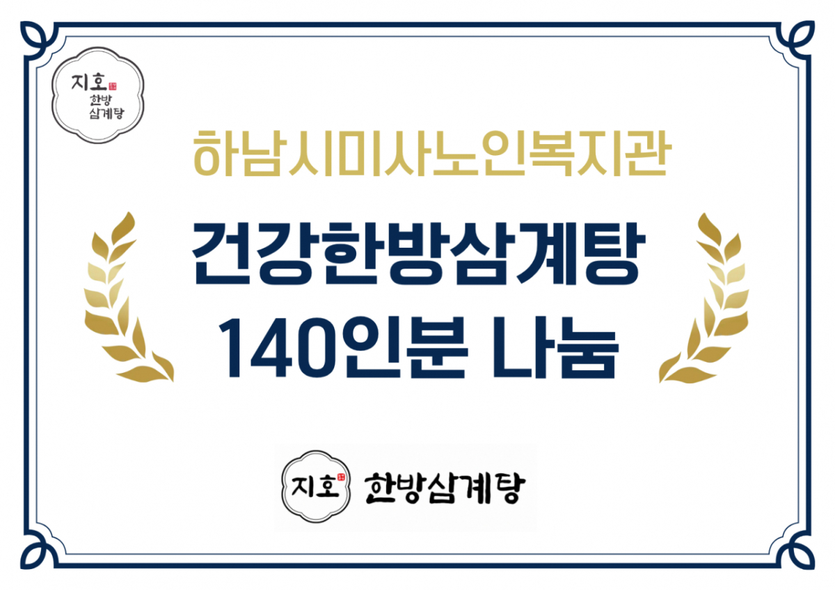 사진제공=지호한방삼계탕